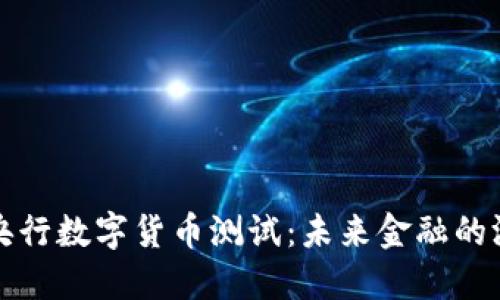 深入探讨中国央行数字货币测试：未来金融的游戏规则改变者