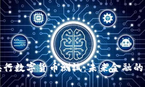深入探讨中国央行数字货币测试：未来金融的游戏规则改变者