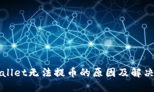 TPWallet无法提币的原因及解决方案