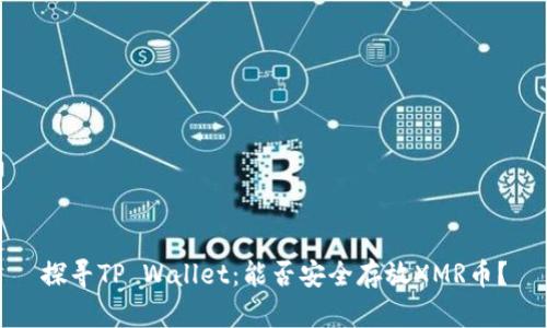 探寻TP Wallet：能否安全存放XMR币？