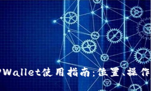 火币TPWallet使用指南：位置、操作与技巧