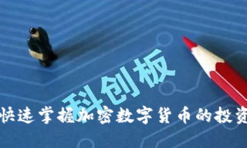 如何快速掌握加密数字货币的投资秘诀