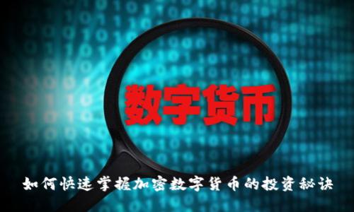 如何快速掌握加密数字货币的投资秘诀