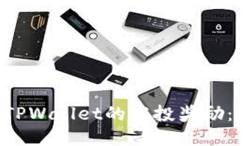 如何轻松领取TPWallet的空投奖励：新手必看指南！
