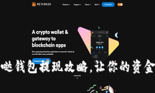 轻松掌握发哒钱包提现攻略，让你的资金流动更顺畅