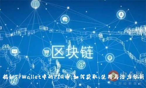 揭秘TPWallet中的PIG币：如何获取、使用与潜力分析