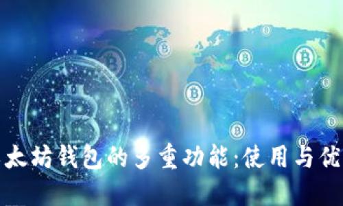 探索以太坊钱包的多重功能：使用与优势详解