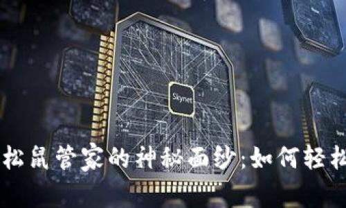 揭开TPWallet里的松鼠管家的神秘面纱：如何轻松管理你的数字资产