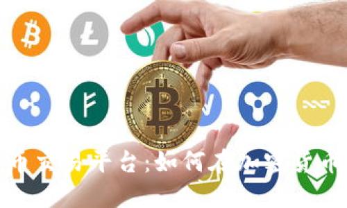 探索中币数字货币交易平台：如何在加密货币世界中获得成功