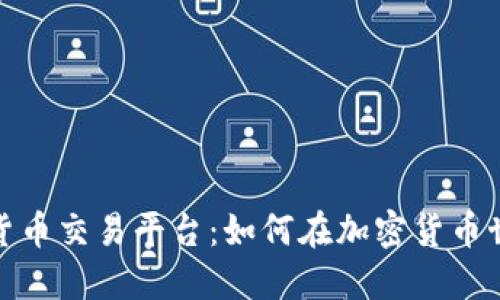 探索中币数字货币交易平台：如何在加密货币世界中获得成功