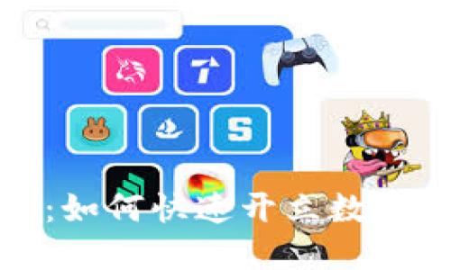 轻松指南：如何快速开立数字货币钱包