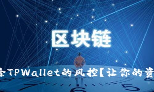 如何快速解除TPWallet的风控？让你的资产畅通无阻！