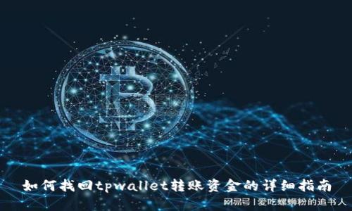 如何找回tpwallet转账资金的详细指南