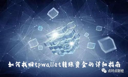 如何找回tpwallet转账资金的详细指南