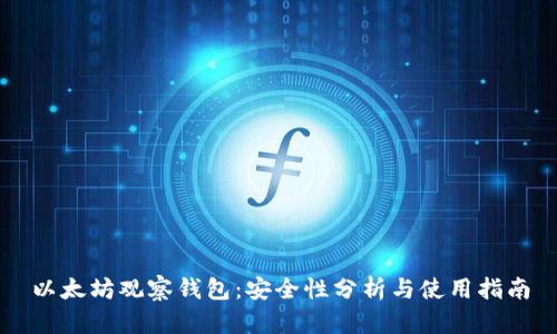 以太坊观察钱包：安全性分析与使用指南