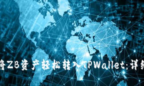 如何将ZB资产轻松转入TPWallet：详细指南
