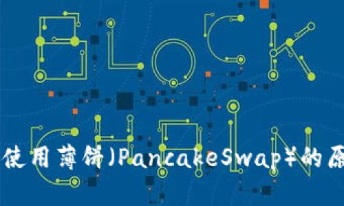 TPWallet无法使用薄饼（PancakeSwap）的原因及解决办法