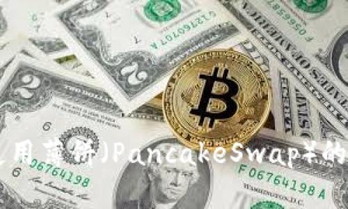 TPWallet无法使用薄饼（PancakeSwap）的原因及解决办法