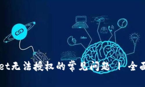 解决TPWallet无法授权的常见问题 | 全面指导及技巧