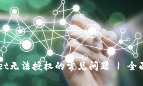 解决TPWallet无法授权的常见问题 | 全面指导及技巧