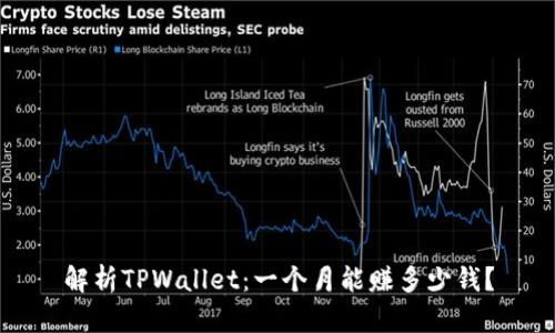 解析TPWallet：一个月能赚多少钱？