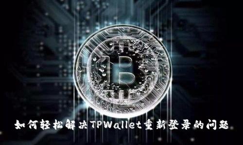 如何轻松解决TPWallet重新登录的问题
