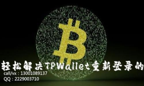 如何轻松解决TPWallet重新登录的问题