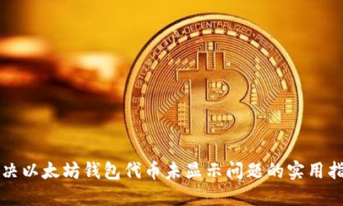 解决以太坊钱包代币未显示问题的实用指南
