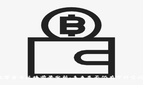 数字货币板块前景分析：未来是否仍有下行空间？