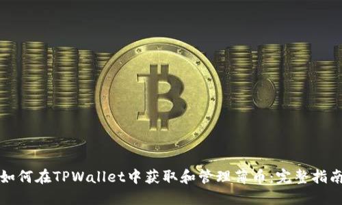 如何在TPWallet中获取和管理薄币：完整指南