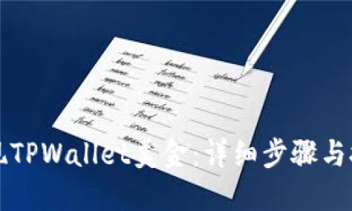 轻松提现TPWallet美金：详细步骤与技巧分享