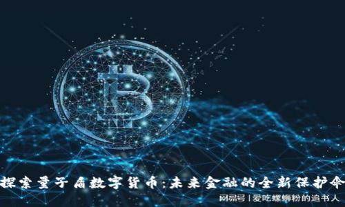 探索量子盾数字货币：未来金融的全新保护伞