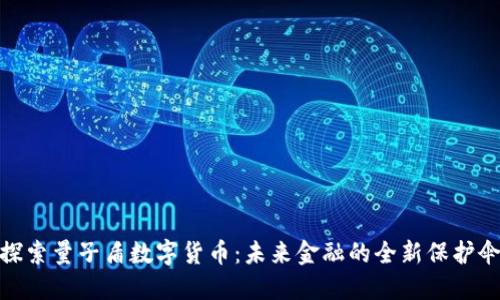 探索量子盾数字货币：未来金融的全新保护伞