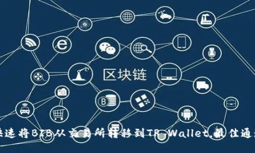 如何快速将BIB从交易所转移到TP Wallet，最佳通道推荐