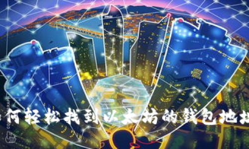 如何轻松找到以太坊的钱包地址？