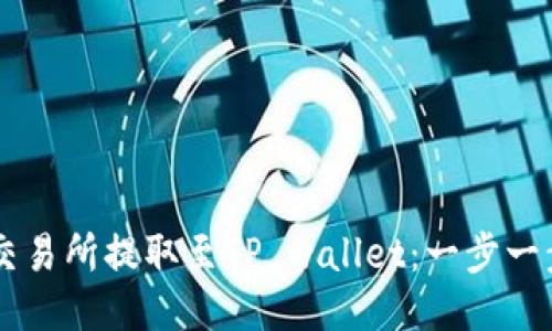 如何通过OK交易所提取至TP wallet：一步一步的详细指南