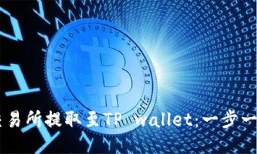 如何通过OK交易所提取至TP wallet：一步一步的详细指南