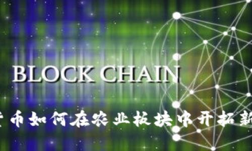 数字货币如何在农业板块中开拓新局面？