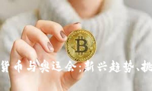 探索数字货币与奥运会：新兴趋势、挑战与机遇