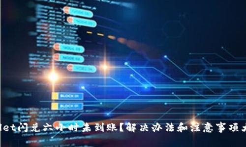 TPWallet闪兑六小时未到账？解决办法和注意事项大揭秘！