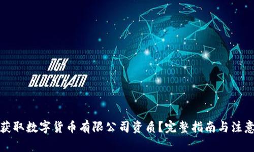 如何获取数字货币有限公司资质？完整指南与注意事项