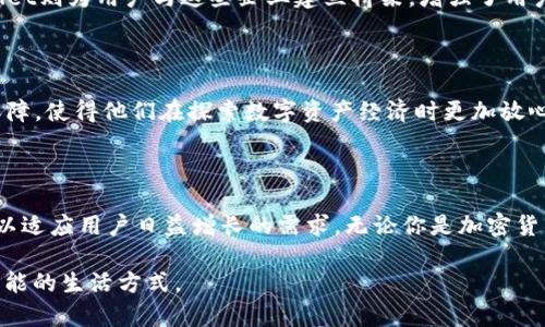  битв 探索TPWallet身份钱包：重塑数字资产管理的未来/битв 

гуанцзянциTPWallet, 身份钱包, 数字资产, 区块链, 交易安全/гуанцзянци

引言：数字时代的资产管理新选择

在这一个数字化迅速发展的时代，如何安全而有效地管理我们的数字资产已成了一个重要课题。TPWallet身份钱包作为一种新兴的工具，正在悄然改变用户对数字资产管理的传统认知。当我们谈及身份钱包时，不仅仅是在讨论一个存储和管理加密货币的工具，而是探讨一个功能丰富、灵活安全的数字身份和资产管理平台。

TPWallet身份钱包是什么？

TPWallet是一种结合了高级安全性与用户友好性的身份钱包，旨在满足当今数字资产持有者的需求。它能够安全地存储多种类型的加密货币，并提供高效的交易功能。此外，TPWallet还支持用户通过其平台进行身份验证、资产追踪及交易记录的管理。

为什么选择TPWallet身份钱包？

选用TPWallet不仅仅是因为它的安全性和便捷性，更因为它所提供的多种功能恰好可以满足我们日常生活中的需求。首先，它采用了最新的加密技术，确保用户的信息和资产在交易过程中的安全。其次，用户界面设计友好，让即使是初学者也能轻松上手。此外，TPWallet还允许用户自定义其安全设置，增强个人资产保护的灵活性。

TPWallet的主要功能解析

TPWallet的魅力之处在于其多功能性，接下来让我们深入探讨它的主要特点。

h41. 多币种支持/h4

TPWallet支持多种数字货币，有比特币、以太坊、Ripple等热门币种。这种多元化的选择使得用户可以在一个平台上管理所有的加密资产，而无需频繁切换不同的应用程序。

h42. 安全性保障/h4

TPWallet在交易和资产管理上采取了多重安全措施。不仅使用了行业标准的加密算法，还采用了双重验证机制、冷存储等措施，为用户提供层层保护。即使在碰到网络攻击或其他潜在风险时，用户的资产也能得到充分的保障。

h43. 便捷的跨链交易/h4

TPWallet的跨链交易功能使得不同区块链之间的资产转移变得简单快捷。用户只需简单几步，便能够实现不同资产之间的灵活交换，这为跨链生态的构建提供了极大的便利。

h44. 身份验证功能/h4

TPWallet的身份验证功能是其核心之一。通过这一功能，用户可以安全地分享其身份信息而不必担心泄露隐私。这不仅为用户提供了更安全的在线身份体验，也为相关各方建立了一个信任的基础。

h45. 资产追踪与管理/h4

在TPWallet中，用户能够实时追踪其资产的动态变化。这种透明且易于理解的管理方式让用户对自己的数字资产拥有更强的控制感。同时，TPWallet还提供了详细的交易记录，用户可以随时查看自己的交易历史，明确资金流向。

如何使用TPWallet身份钱包？

使用TPWallet身份钱包相对简单，你只需下载应用程序并按照提示创建账户即可。创建账户时，确保选择一个强密码并激活双重验证功能，以确保你的账户安全。

h41. 注册账户/h4

在TPWallet的官方网站或应用商店下载应用后，填写必要的个人信息，完成注册。在此过程中，请务必记录下你的私钥和助记词，这是你访问账户的唯一凭证。

h42. 添加资产/h4

登录后，你可以通过“添加资产”功能将你的各类数字资产导入TPWallet。无论是从其他钱包转账，还是通过交易所购买，TPWallet都能为你提供便捷的操作指南。

h43. 进行交易/h4

一旦添加了资产，你就可以开始交易了！选择你想要进行的交易类型（例如买入、卖出、换币），并按照系统提示完成相应操作。系统会智能报价，确保你得到最佳交易体验。

TPWallet在区块链生态中的作用

TPWallet不仅仅是一个个人钱包，更是整个区块链生态系统中的一部分。它通过提供安全、便捷的交易方式，促进了越来越多用户的参与，使数字经济得以迅猛发展。

h4促进区块链技术应用/h4

TPWallet使得普通用户也能轻松地参与到区块链技术中，从而推动了技术的普及和应用。越来越多的企业开始重视加密货币的应用，而TPWallet则为用户与这些企业建立桥梁，增强了用户的参与感和归属感。

h4推动数字经济转型/h4

在多数国家，数字货币的法律地位尚未完全确定，然而TPWallet的出现为数字经济转型提供了实用工具和路径。它为用户和商家提供了安全保障，使得他们在探索数字资产经济时更加放心。

总结：TPWallet身份钱包的未来展望

TPWallet身份钱包在数字资产管理领域展现出的无限潜力，让人倍感期待。随着区块链技术的不断发展与完善，TPWallet也将持续迭代升级，以适应用户日益增长的需求。无论你是加密货币的新手还是资深持有者，TPWallet都愿意成为你最好的伙伴，让我们在未来的数字世界中共同探索更多可能！

总之，TPWallet身份钱包为我们提供了一个安全、方便且功能丰富的数字资产管理平台。在这个数字时代，选择TPWallet，就是选择了一种更智能的生活方式。