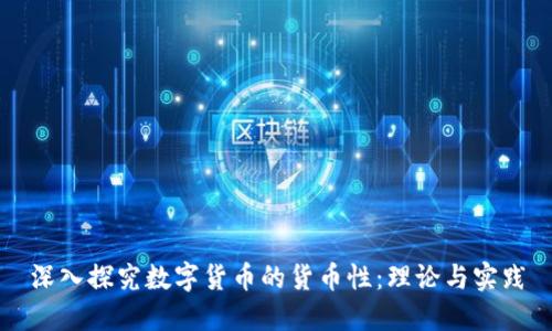 深入探究数字货币的货币性：理论与实践