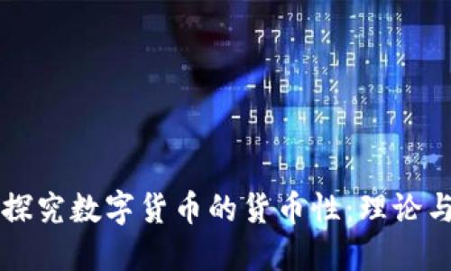 深入探究数字货币的货币性：理论与实践
