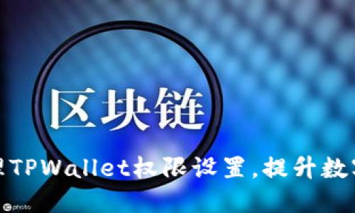 如何高效管理TPWallet权限设置，提升数字资产安全性