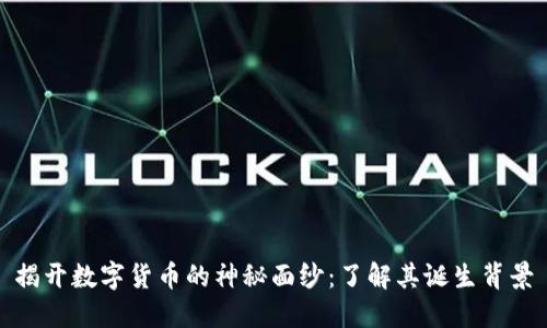 揭开数字货币的神秘面纱：了解其诞生背景
