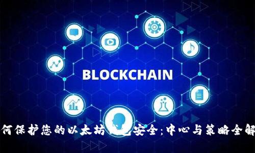 如何保护您的以太坊钱包安全：中心与策略全解析
