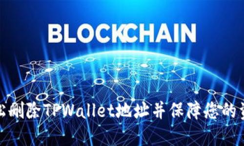 如何轻松删除TPWallet地址并保障您的资产安全