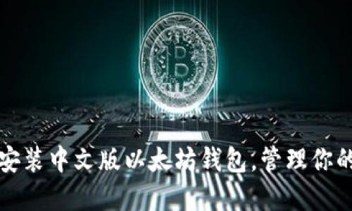 轻松下载安装中文版以太坊钱包，管理你的数字资产