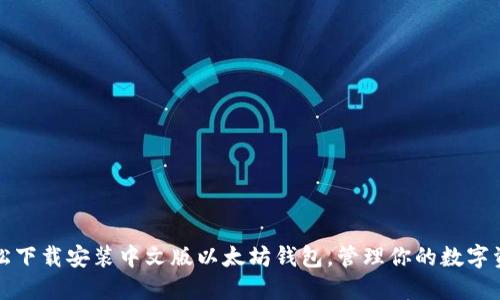 轻松下载安装中文版以太坊钱包，管理你的数字资产